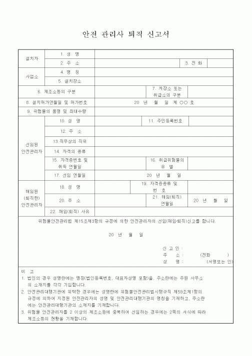 (공사관리)안전 관리사 퇴직 신고서