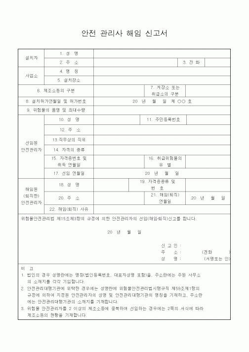 (공사관리)안전 관리사 해임 신고서