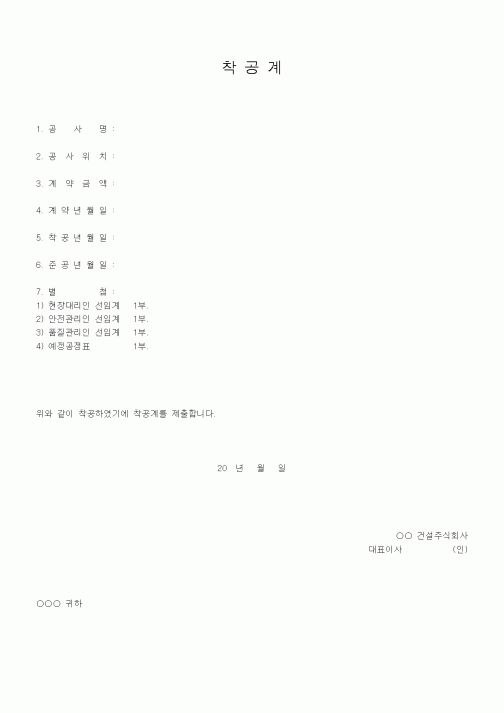 (공사관리)착공계(건설업법)