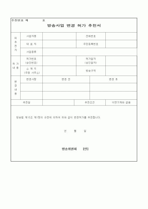 (기타)방송사업 변경허가 추천서