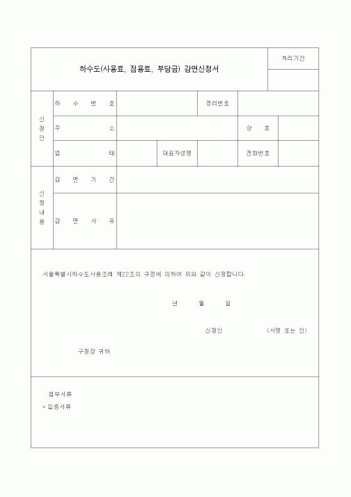 (생활민원)하수도(사용료, 점용료, 부담금) 감면신청서