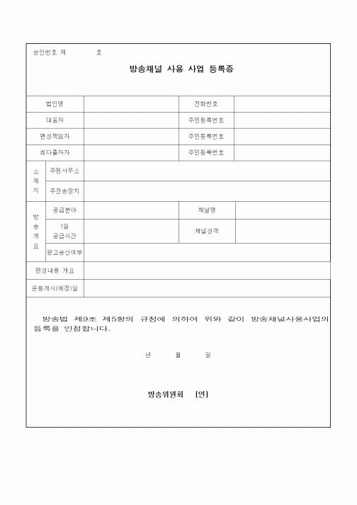 (기타)방송채널 사용 사업등록증