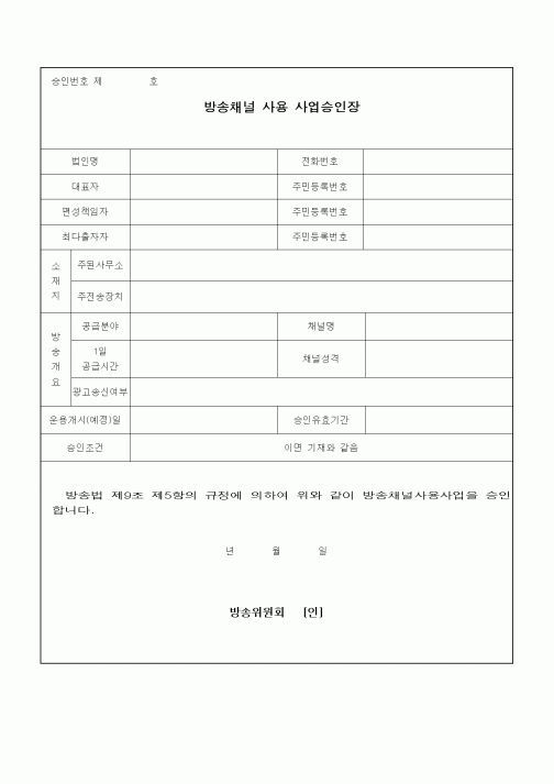 (기타)방송채널 사용 사업승인장