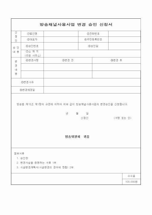 (기타)방송채널사용사업 변경 승인 신청서
