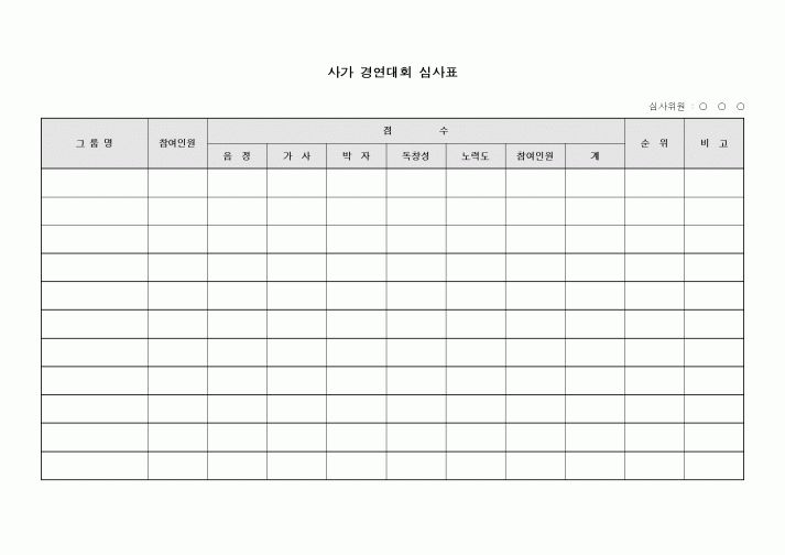 (기타)사가경연대회 심사표