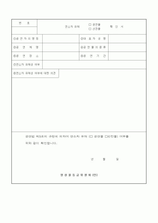 (기타)연소자 유해 공연물(선전물) 확인서
