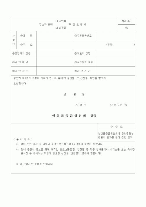 (기타)연소자 유해 공연물(선전물) 확인요청서