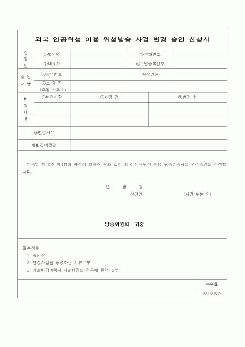 (기타)외국 인공위성 이용 위성방송사업 변경 승인신청서
