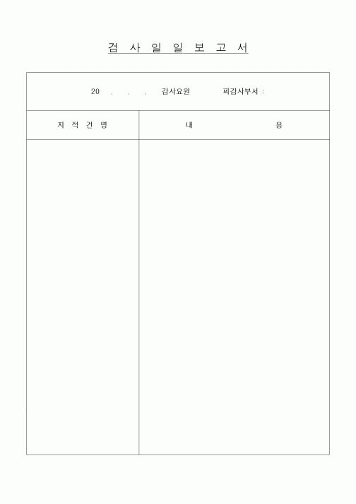 (기타건설)검사일일보고서