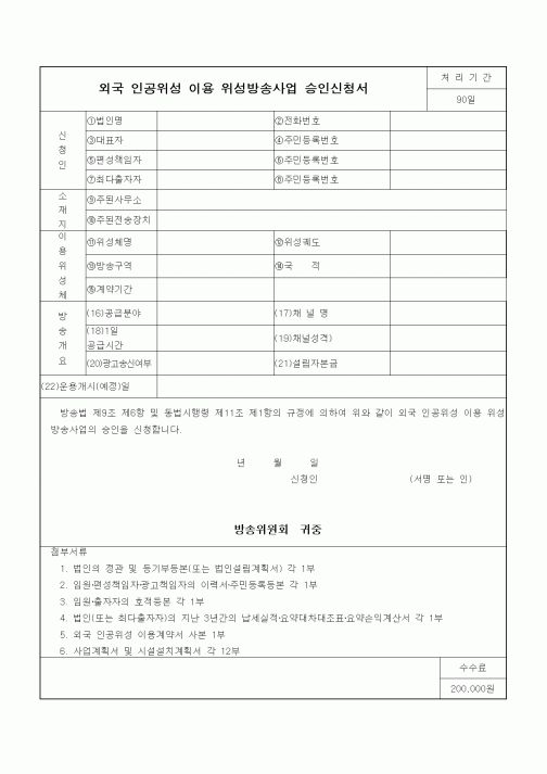 (기타)외국 인공위성 이용 위성방송사업 승인신청서(2)