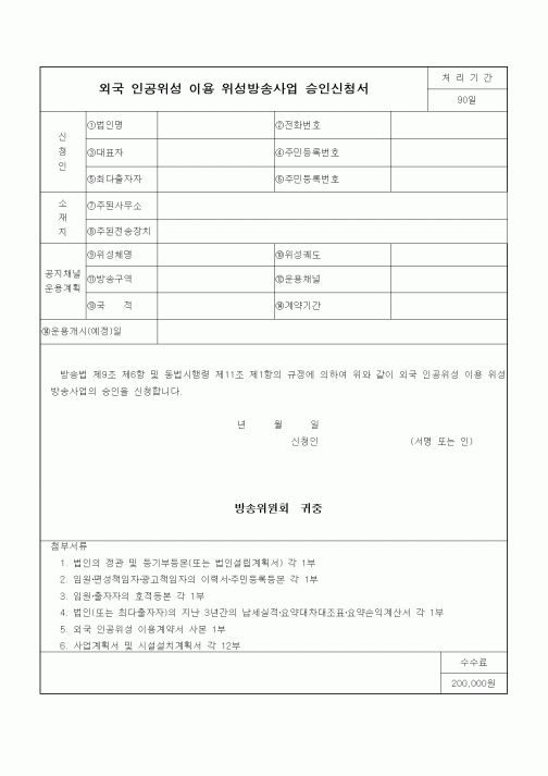 (기타)외국 인공위성 이용 위성방송사업 승인신청서