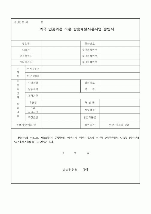 (기타)외국 인공위성 이용 방송채널사용사업 승인서