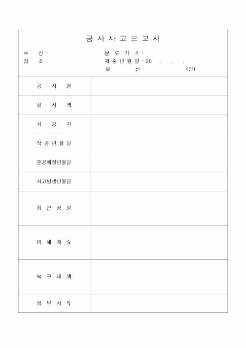 (기타건설)공사사고보고서1