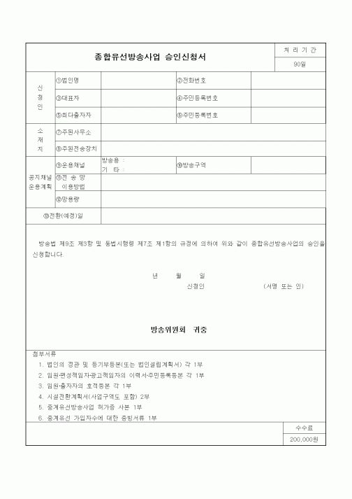 (기타)종합유선방송사업 승인신청서