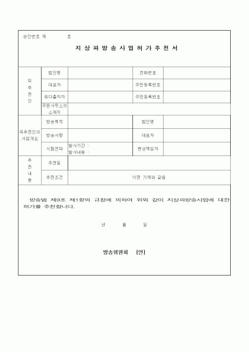 (기타)지상파방송사업허가추천서