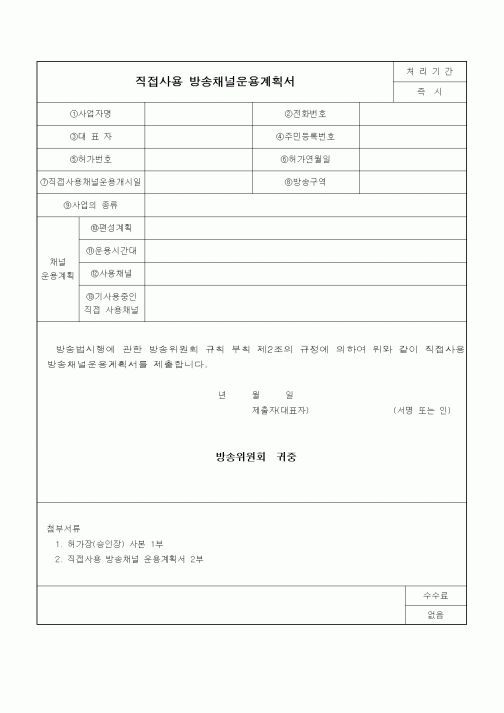 (기타)직접사용 방송채널운용계획서