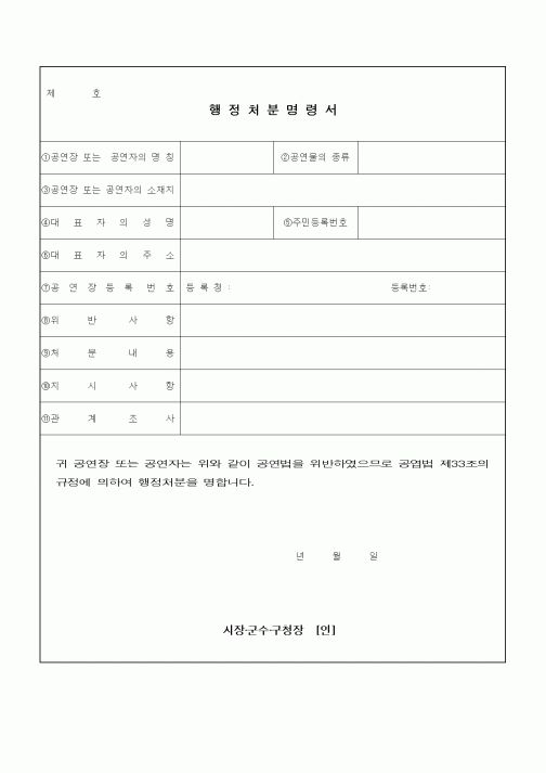 (기타)행정 처분 명령서