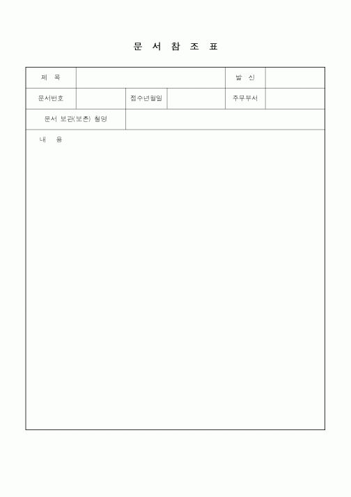 (총무)문서참조표1