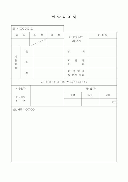 (총무)반납결의서