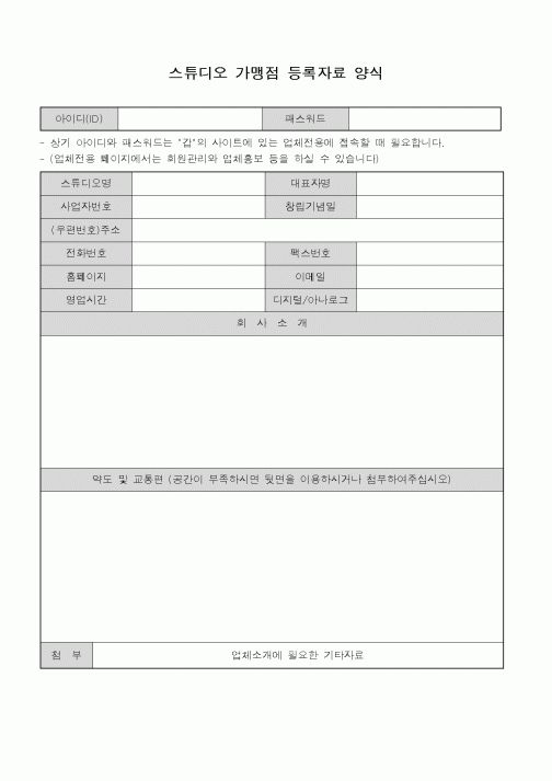 (총무)스튜디오 가맹점 전환자료 양식