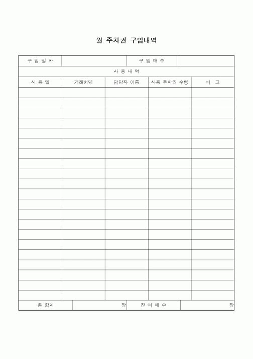 (총무)월주차권구입내역