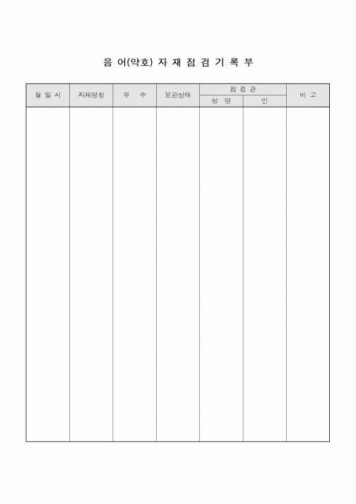 (총무)음어(약호)자재점검 기록부