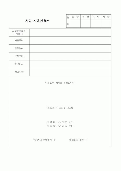 (총무)차량사용신청서1