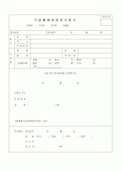 (생활민원)가검물병성감정신청서