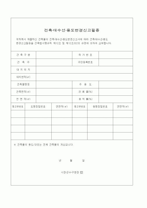 (생활민원)건축·대수선·용도변경신고필증1