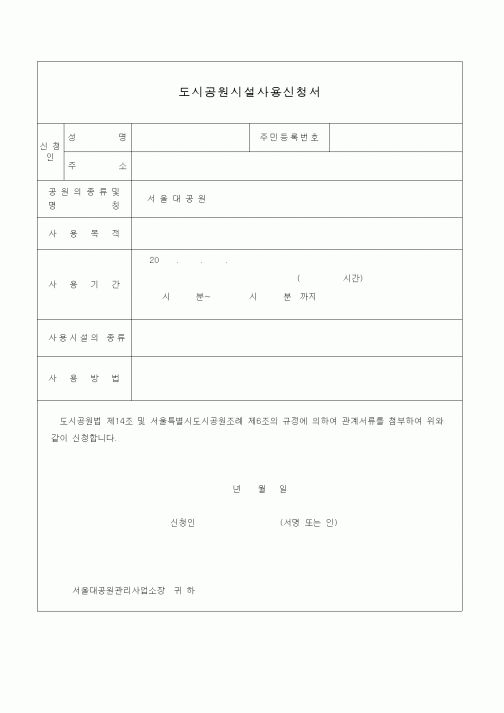(생활민원)도시공원시설사용신청서