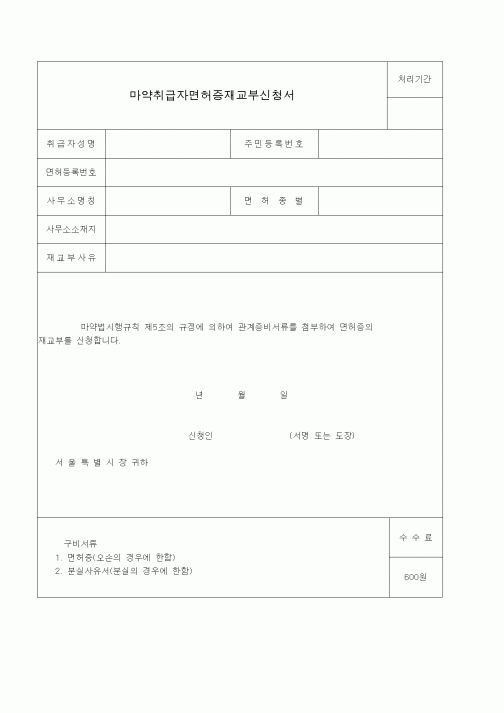 (생활민원)마약취급자면허증재교부신청서