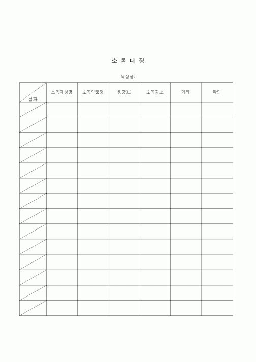 (생활민원)소독대장