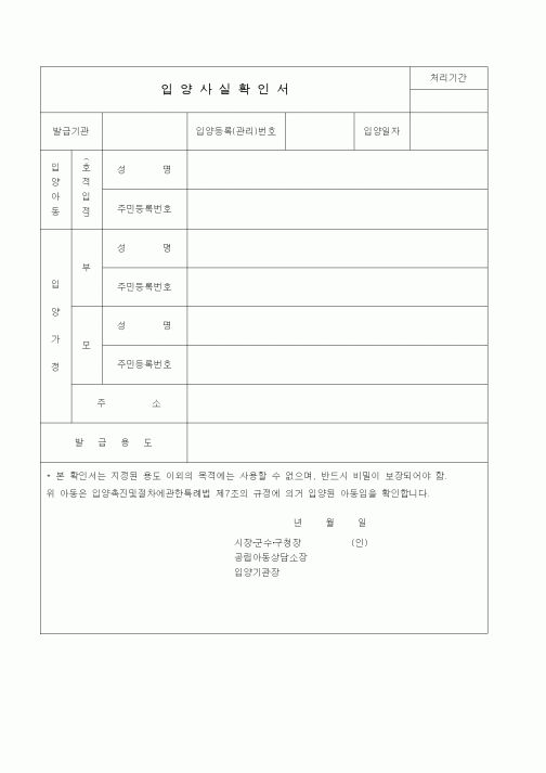(생활민원)입양사실확인서