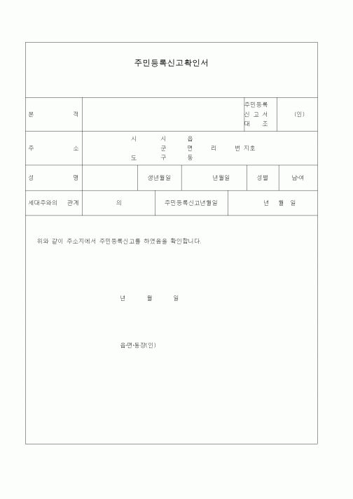 (생활민원)주민등록신고확인서.