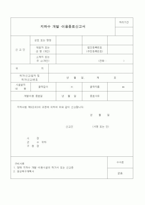 (생활민원)지하수 개발 ·이용종료신고서