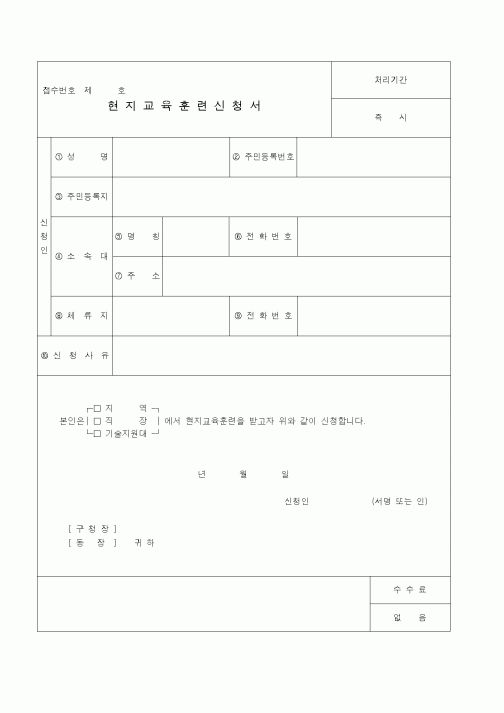 (생활민원)현지교육훈련신청서.