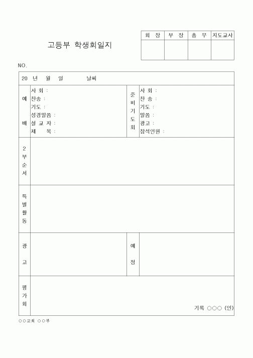 (제례서식)고등부 학생회일지