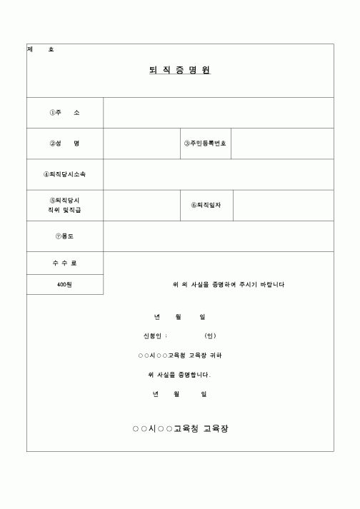 (교육행정)교원퇴직증명원