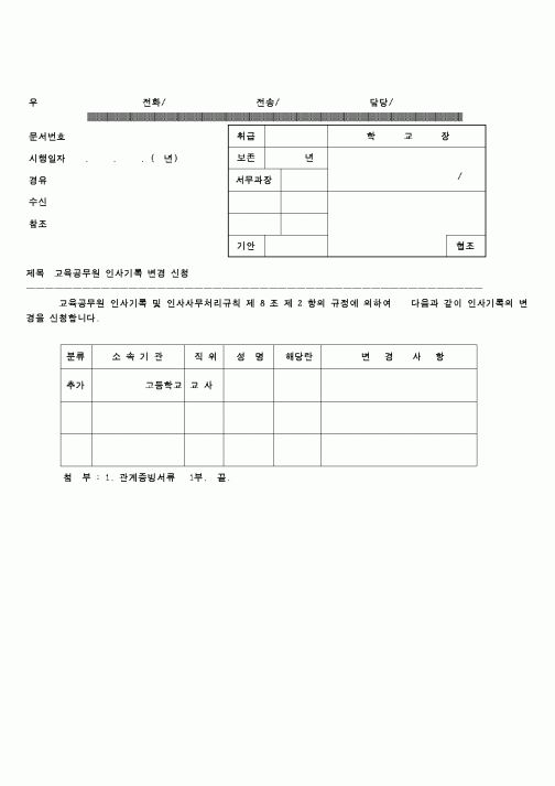 (교육행정)교육공무원인사기록변경신청문