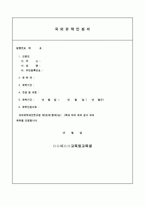 (교육행정)국외유학인정서