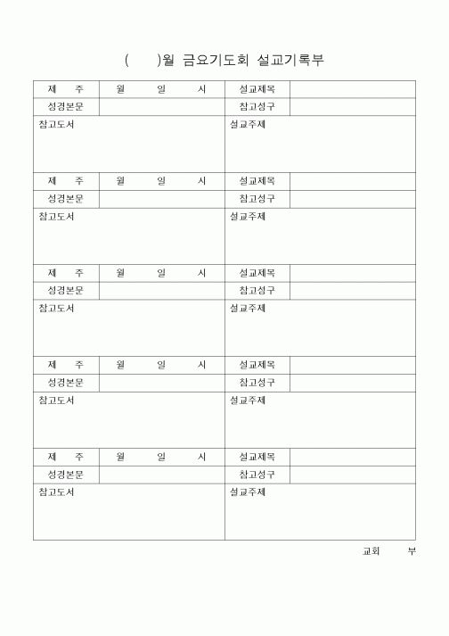 (제례서식)금요기도회 설교기록부