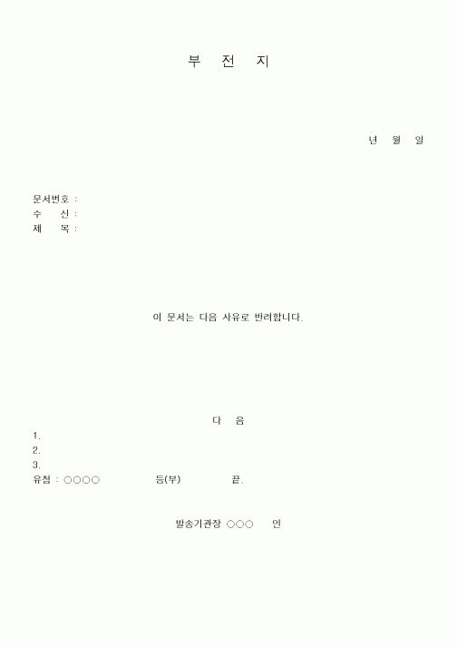 (제례서식)부전지