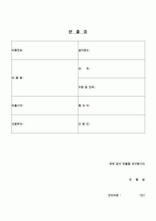 (교육행정)반출증