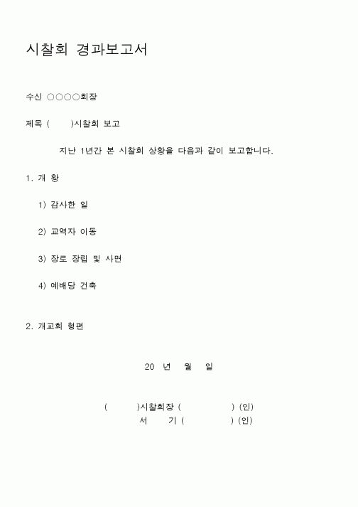 (제례서식)시찰회 경과보고서