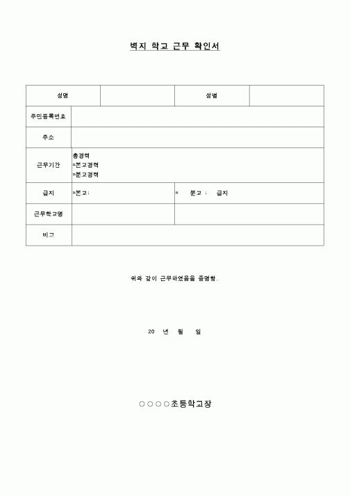 (교육행정)벽지 학교 근무 확인서