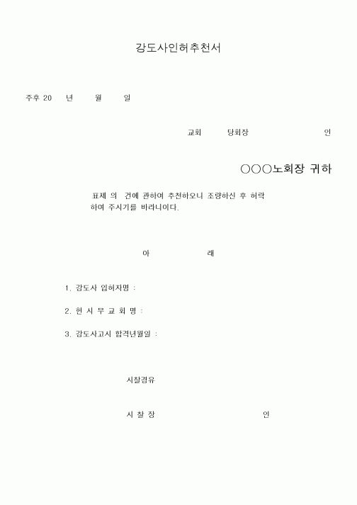 (제례서식)예장합동 - 강도사인허추천서