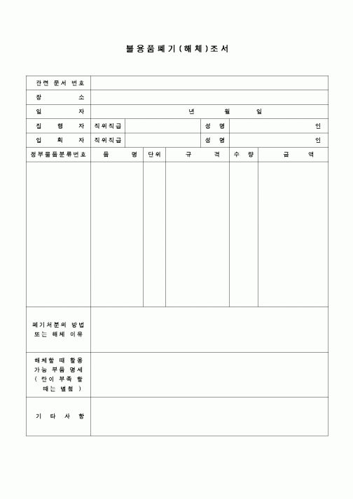 (교육행정)불용품폐기(해체)조서