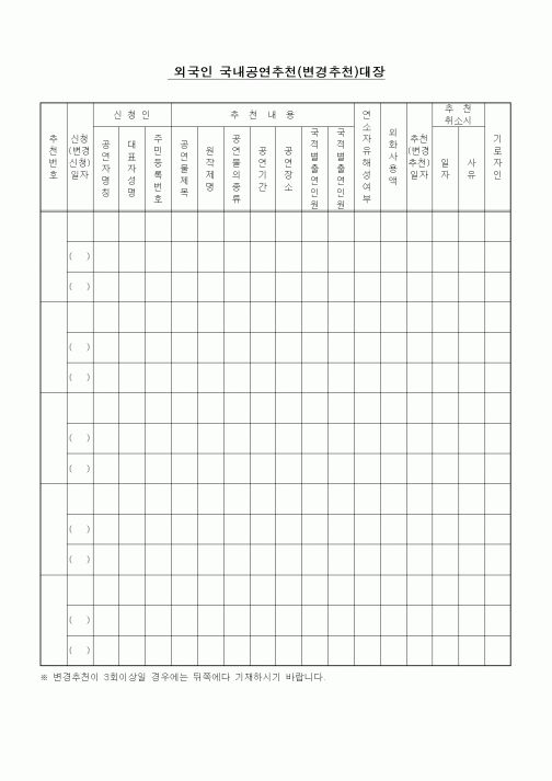 (기타)외국인 국내공연추천(변경추천)대장