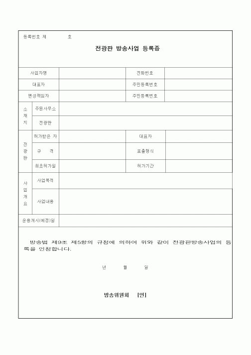 (기타)전광판방송사업등록증