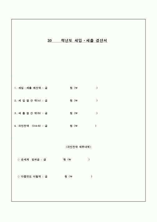 (교육행정)세입세출결산서